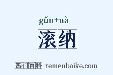 滚纳是什么意思的图片